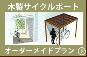 木製サイクルポート（自転車屋根）