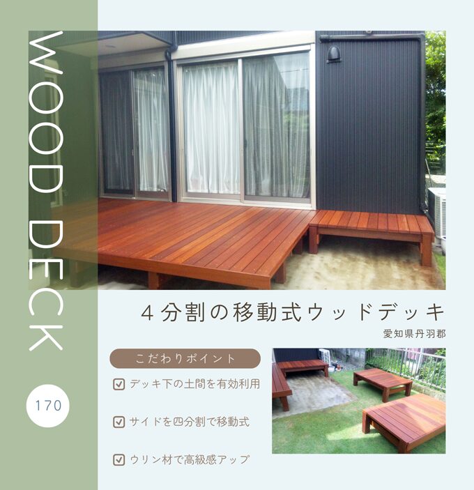 ウッドデッキ【170】こだわりのポイント