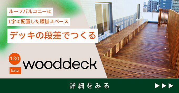 段差で腰掛スペースがあるウッドデッキ