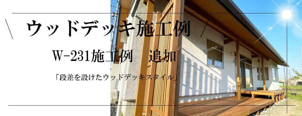ウッドデッキ施工例追加