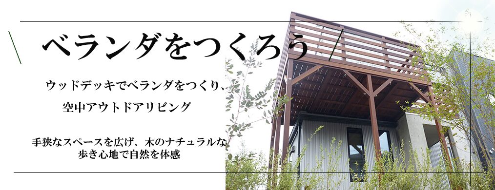 ベランダデッキでアウトドアリビング