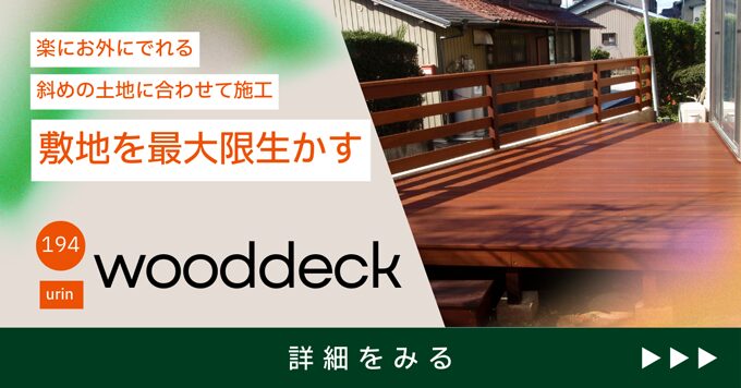 斜めの土地に合わせたウッドデッキ施工例