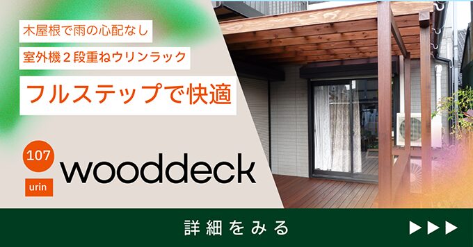 ウリンの室外機ラック付きのウッドデッキ