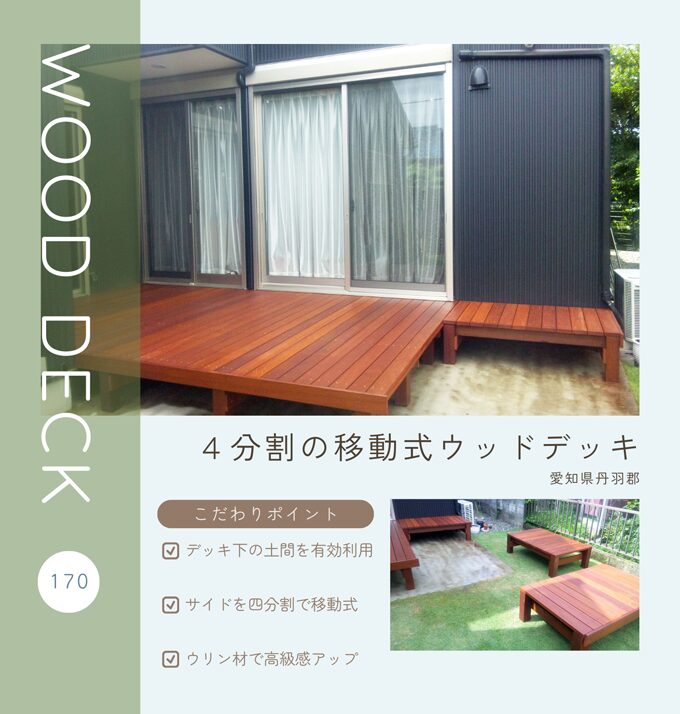 四分割できるウッドデッキ