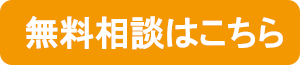 無料ご相談