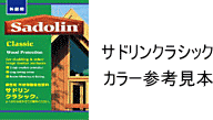 サドリンクラシックカラー見本