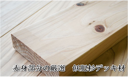 飫肥杉赤身デッキ材