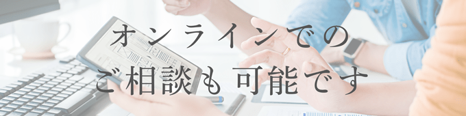 オンライン相談