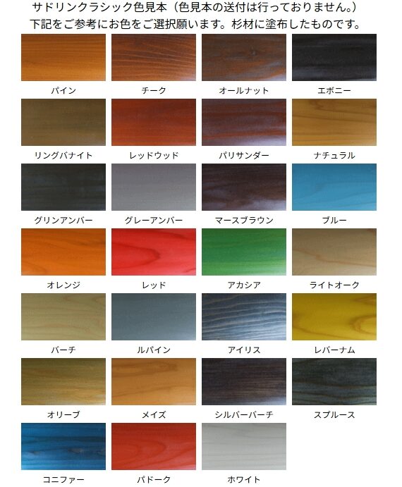 サドリンクラシックを杉材に2回塗りした見本